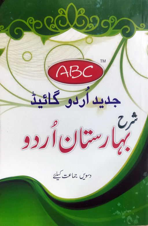 ABC Jadeed Baharistan Urdu Guide Class 10th